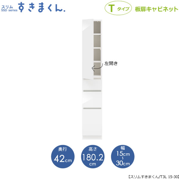 スリムすきまくん Tタイプ〔板扉〕幅15-30 奥行42cm(左開き) SSD-T3L-15 30 D42