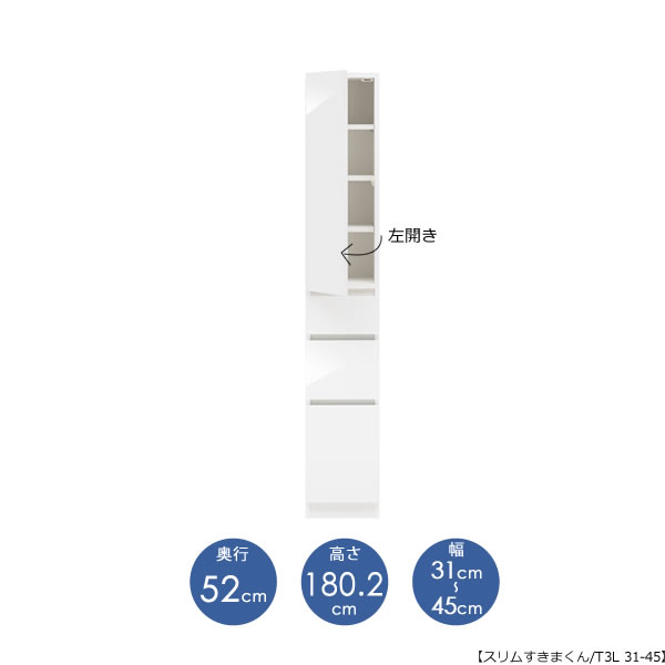 スリムすきまくん　Tタイプ〔板扉〕幅31-45/奥行52cm（左開き）　SSD-T3L-31/45 D52 隙間収納 15cmから オーダー 国産家具