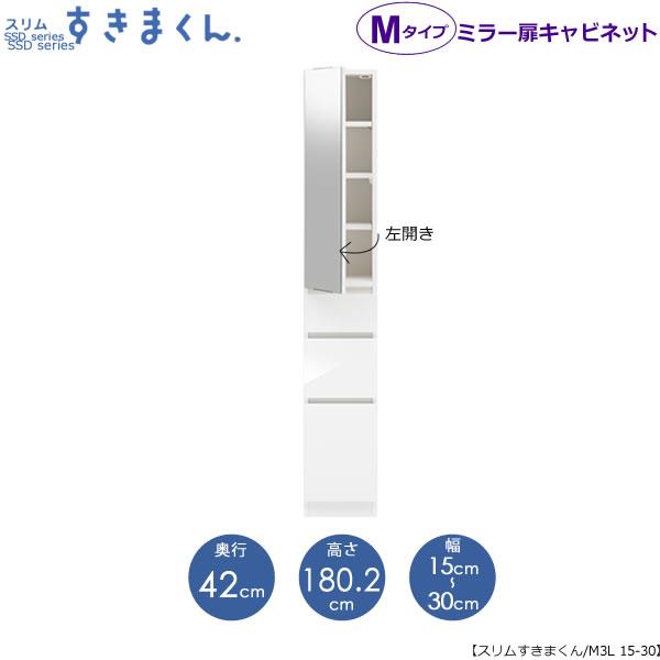 スリムすきまくん　Mタイプ〔ミラー扉〕幅15-30/奥行42cm（左開き）　SSD-M3L-15/30 D42 隙間収納 15cmから オーダー 国産家具