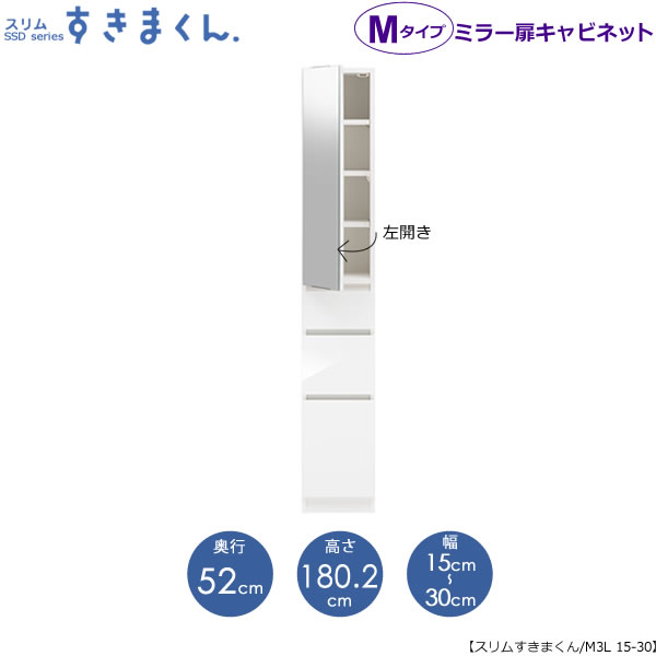 スリムすきまくん Mタイプ〔ミラー扉〕幅15-30/奥行52cm(左開き) SSD-M3L-15/30 D52 隙間収納 15cmから オーダー 国産家具|家具・インテリアのルームズ大正堂