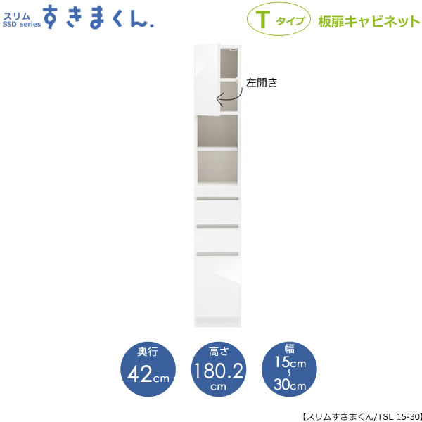 スリムすきまくん　Tタイプ〔板扉〕幅15-30/奥行42cm（左開き）　SSD-TSL-15/30 D42 隙間収納 15cmから オーダー 国産家具｜家具・インテリアのルームズ大正堂