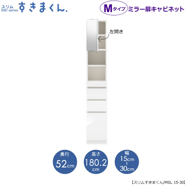 スリムすきまくん　Mタイプ〔ミラー扉〕幅15-30/奥行52cm（左開き）　SSD-MSL-15/30 D52 隙間収納 15cmから オーダー 国産家具