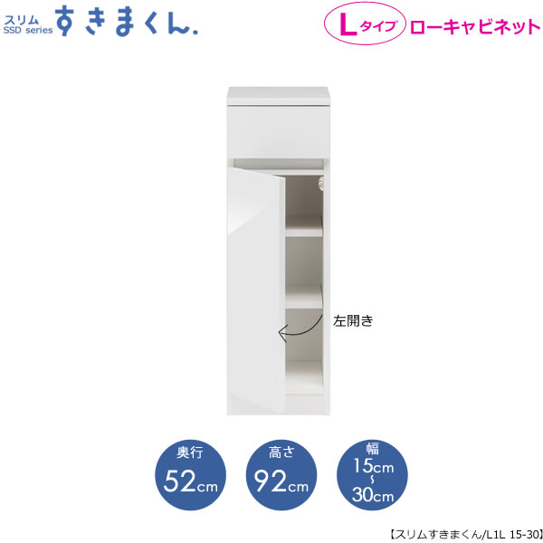 スリムすきまくん Lタイプ〔ローキャビネット〕幅15-30/奥行52cm(左開き) SSD-L1L-15/30 D52 隙間収納 15cmから オーダー 国産家具