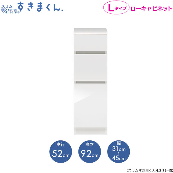 スリムすきまくん Lタイプ〔ローキャビネット〕幅31-45/奥行52cm SSD-L3-31/45 D52 隙間収納 15cmから オーダー 国産家具
