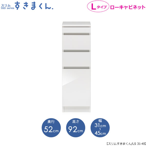 スリムすきまくん　Lタイプ〔ローキャビネット〕幅31-45/奥行52cm　SSD-LS-31/45 D52 隙間収納 15cmから オーダー 国産家具