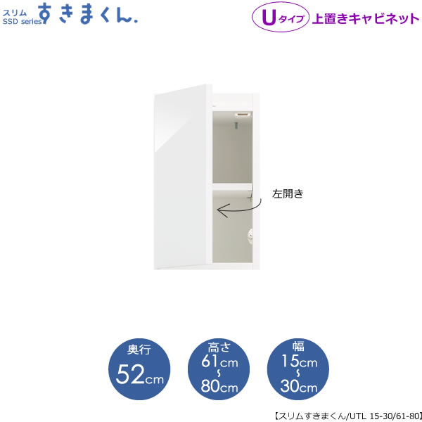 スリムすきまくん　Uタイプ〔上置き〕幅15-30/高さ61-80/奥行52cm（左開き）UTL-15/30 D52 H61/80 隙間収納 15cmから オーダー 国産家具