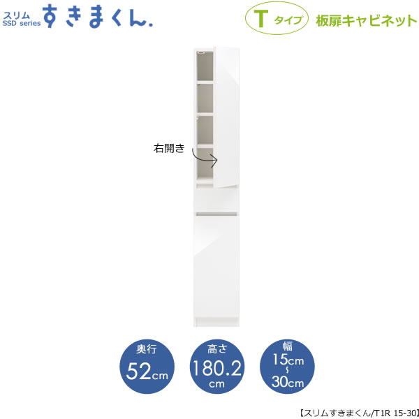 スリムすきまくん　Tタイプ〔板扉〕幅15-30/奥行52cm（右開き）　SSD-T1R-15/30 D52 隙間収納 15cmから オーダー 国産家具