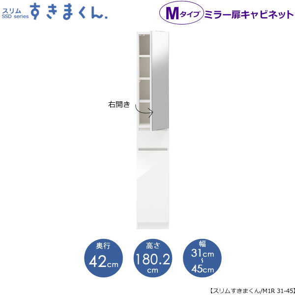 スリムすきまくん Mタイプ〔ミラー扉〕幅31-45/奥行42cm(右開き) SSD-M1R-31/45 D42 隙間収納 15cmから オーダー 国産家具|家具・インテリアのルームズ大正堂