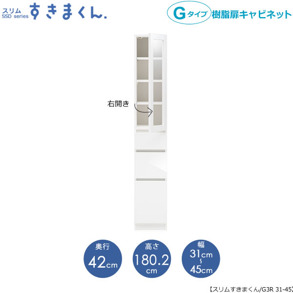 スリムすきまくん　Gタイプ〔樹脂扉〕幅31-45/奥行42cm（右開き）　SSD-G3R-31/45 D42 隙間収納 15cmから オーダー 国産家具