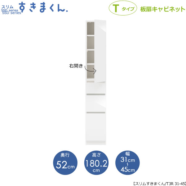 スリムすきまくん　Tタイプ〔板扉〕幅31-45/奥行52cm（右開き）　SSD-T3R-31/45 D52 隙間収納 15cmから オーダー 国産家具｜家具・インテリアのルームズ大正堂 41,470円