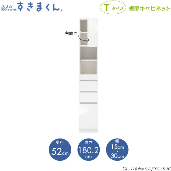 スリムすきまくん　Tタイプ〔板扉〕幅15-30/奥行52cm（右開き）　SSD-TSR-15/30 D52 隙間収納 15cmから オーダー 国産家具｜家具・インテリアのルームズ大正堂