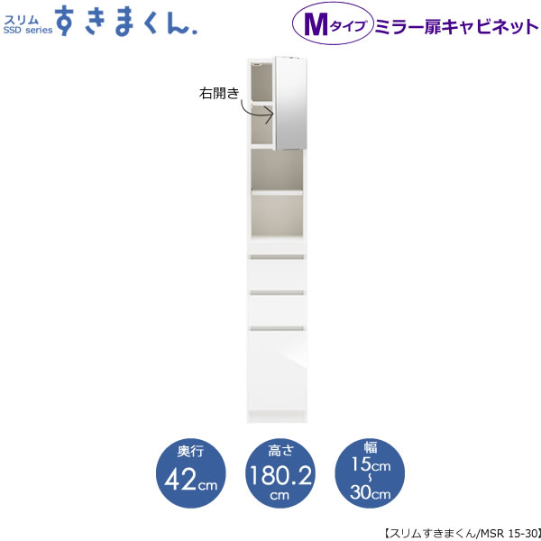 スリムすきまくん　Mタイプ〔ミラー扉〕幅15-30/奥行42cm（右開き）　SSD-MSR-15/30 D42 隙間収納 15cmから オーダー 国産家具