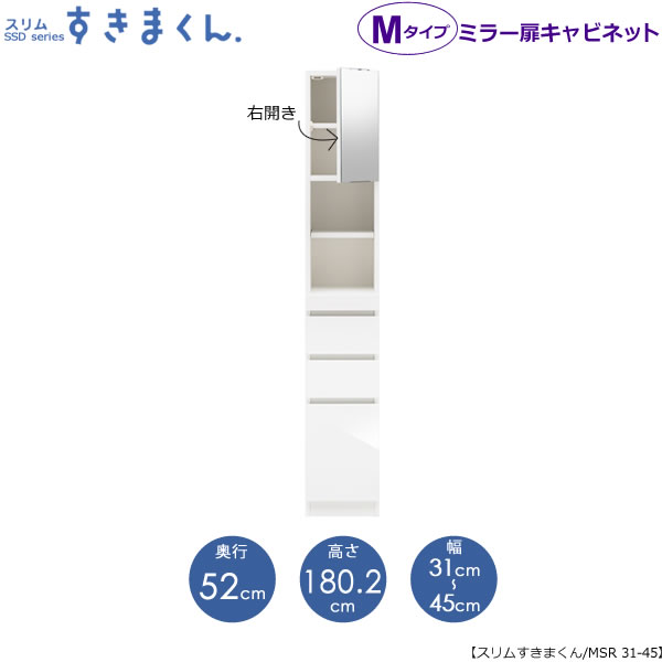 スリムすきまくん Mタイプ〔ミラー扉〕幅31-45/奥行52cm(右開き) SSD-MSR-31/45 D52 隙間収納 15cmから オーダー 国産家具|家具・インテリアのルームズ大正堂