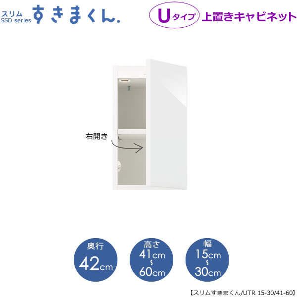 スリムすきまくん　Uタイプ〔上置き〕幅15-30/高さ41-60/奥行42cm（右開き）UTR-15/30 D42 H41/60 隙間収納 15cmから オーダー 国産家具｜家具・インテリアのルームズ大正堂 22,176円