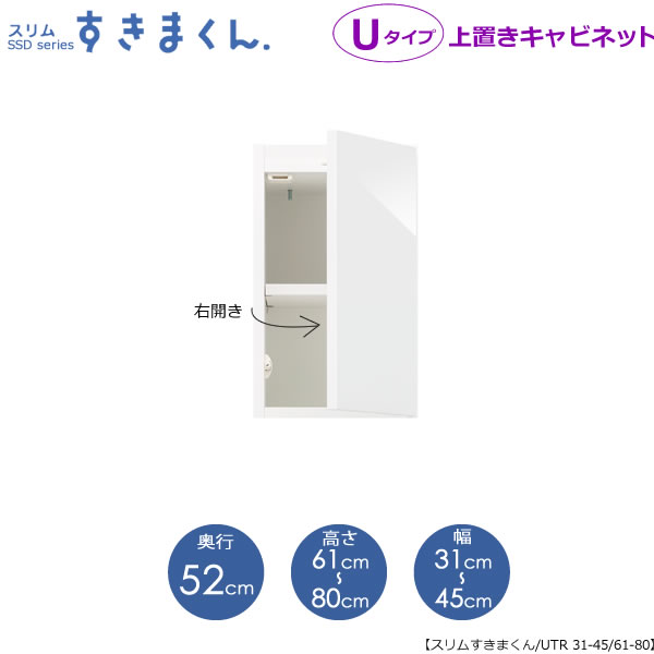スリムすきまくん Uタイプ〔上置き〕幅31-45/高さ61-80/奥行52cm(右開き)UTR-31/45 D52 H61/80 隙間収納 15cmから オーダー 国産家具