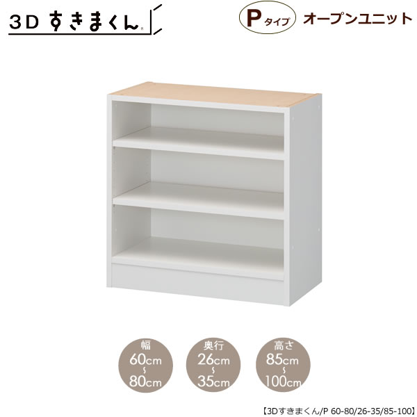 3Dすきまくん　オープンユニット　P60-80/奥行26-35/高さ85-100 リビング キッチン カウンター TVボード チェスト 組み合わせ