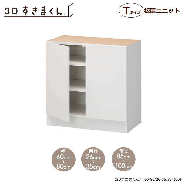 3Dすきまくん　板扉ユニット　T60-80/奥行26-35/高さ85-100 リビング キッチン カウンター TVボード チェスト 組み合わせ