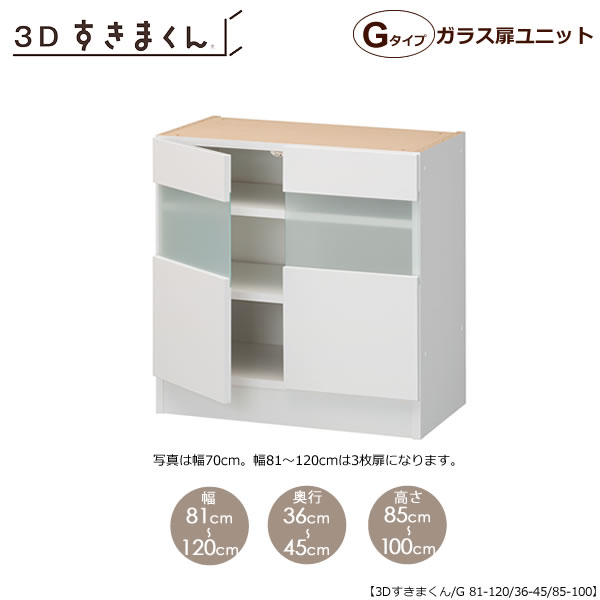 3Dすきまくん　ガラス扉ユニット　G81-120/奥行36-45/高さ85-100 リビング キッチン カウンター TVボード チェスト 組み合わせ