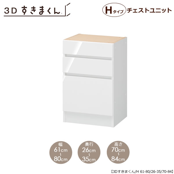 3Dすきまくん　チェストユニット　H61-80/奥行26-35/高さ70-84 リビング キッチン カウンター TVボード チェスト 組み合わせ