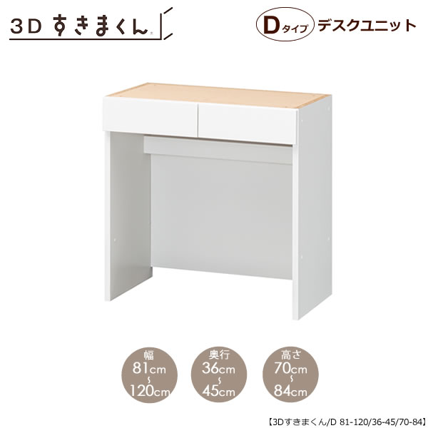 3Dすきまくん デスクユニット D81-120/奥行36-45/高さ70-84 リビング キッチン カウンター TVボード チェスト 組み合わせ