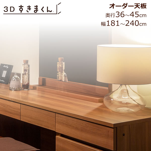 3Dすきまくん　天板　幅181-240/奥行36-45 リビング キッチン カウンター TVボード チェスト 組み合わせ