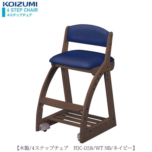木製チェア 4ステップチェア　FDC-058WTNB【デスク/チェア/椅子/子供部屋/リビング学習/集中力/お勉強/コイズミ】