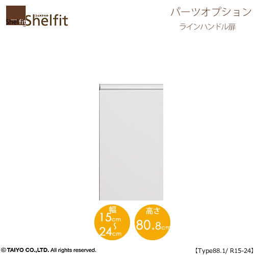 シェルフィット/オーダーメイド 本体扉 ラインハンドルタイプ 9015-24R〔type88.1専用・幅15～24cm・右開き〕【オプション/大洋】
