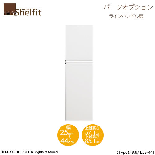 シェルフィット/オーダーメイド 本体扉 ラインハンドルタイプ 1525-44L〔type149.9専用・幅25～44cm・左開き〕【オプション/大洋】