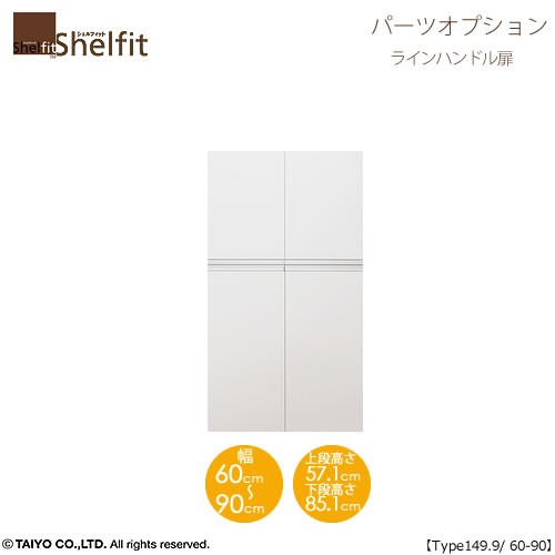 シェルフィット/オーダーメイド 本体扉 ラインハンドルタイプ 1560-90〔type149.9専用・幅60~90cm・両開き〕【オプション/大洋】