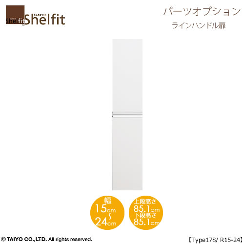 シェルフィット/オーダーメイド 本体扉 ラインハンドルタイプ 1815-24R〔type178専用・幅15～24cm・右開き〕【オプション/大洋】