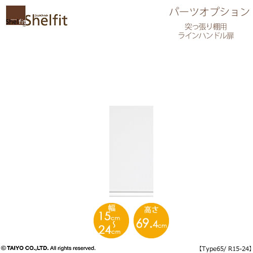 シェルフィット/オーダーメイド 突っ張り棚用扉 ラインハンドルタイプ 6515-24Ｒ〔type65専用・幅15～24cm・右開き〕【オプション/大洋】