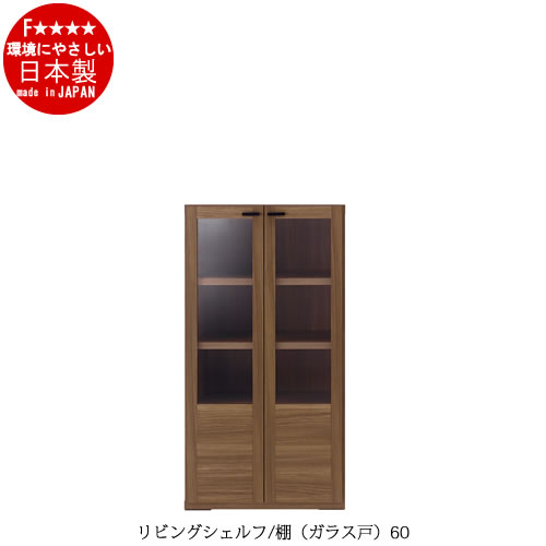 リビングシェルフ　棚（ガラス戸）60【書棚/収納/リビング/ダイニング/ホームオフィス/フナモコ】