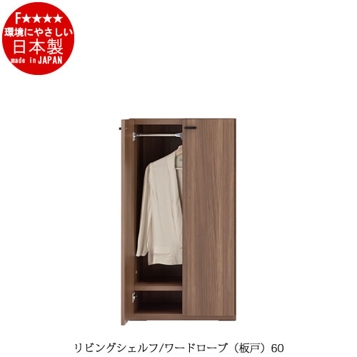 リビングシェルフ　ワードローブ（板戸）60【衣類収納/収納/リビング/ダイニング/ホームオフィス/フナモコ】｜家具・インテリアのルームズ大正堂
