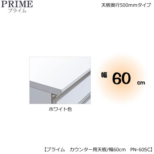 祝開店 大放出セール開催中 ユニット食器棚 プライム カウンター用天板 ハイグロスシート ホワイト色 幅60 奥行50cmタイプ Pn 60sc 組み合わせ キッチン収納 オプション 片付け 収納上手 綾野製作所 Ps 229 Spmau Ac In