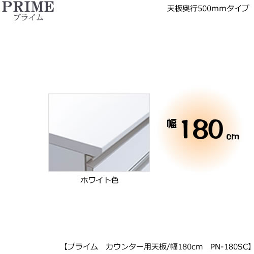ユニット食器棚　綾野製作所共通カウンター用天板（ハイグロスシート/ホワイト色）/幅180〔奥行50cmタイプ〕　TN-180SC【組み合わせ/キッチン収納/オプション/片付け/収納上手/綾野製作所/PS】