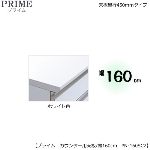 組み合わせ キッチン収納 オプション 片付け 収納上手 綾野製作所 Ps キッチン収納 ユニット食器棚 プライム カウンター用天板 ハイグロスシート ホワイト色 幅160 奥行45cmタイプ Pn 160sc2 収納家具 食器棚 キッチンボード 最高峰の機能と気品を纏いキッチンを