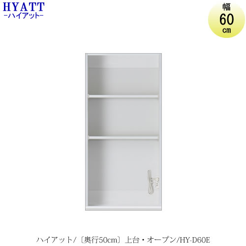 楽天市場 キッチンボード Hyatt ハイアット 奥行50cmタイプ 上台家電収納 Hy D60e 食器棚 家電収納 マンションサイズ 奥行50cm カラーオーダー 片づけ上手 Saクラフト 家具 インテリアのルームズ大正堂