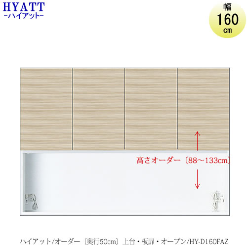 食器棚 家電収納 マンションサイズ 奥行50cm カラーオーダー 片づけ上手 Saクラフト キッチンボード Hyatt ハイアット 奥行50cmタイプ 収納家具 キッチン収納 多彩なアイテムの上台 下台の組合わせでカスタムオーダー 上台 Hy D160fa 家具 インテリアのルームズ