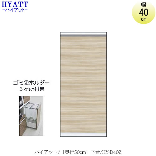 楽天市場 キッチンボード Hyatt ハイアット 奥行50cmタイプ 下台 Hy D40z 食器棚 家電収納 マンションサイズ 奥行50cm カラーオーダー 片づけ上手 Saクラフト 家具 インテリアのルームズ大正堂