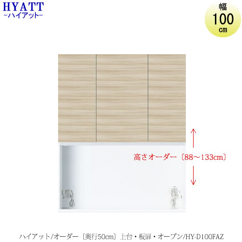 キッチンボード Hyatt ハイアット 奥行50cmタイプ 高さオーダー 上台 Hy D100fa 食器棚 収納家具 家電収納 マンションサイズ 奥行50cm カラーオーダー 片づけ上手 Saクラフト 家具 インテリアのルームズ大正堂多彩なアイテムの上台 下台の組合わせでカスタム