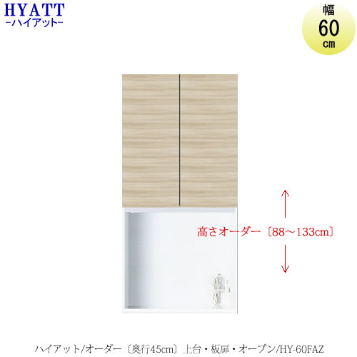 食器棚 キッチンボード ふるさと納税 キッチンボード Hyatt ハイアット 奥行45cmタイプ 高さオーダー 上台 Hy 60fa 食器棚 家電収納 マンションサイズ 奥行45cm カラーオーダー 片づけ上手 Saクラフト