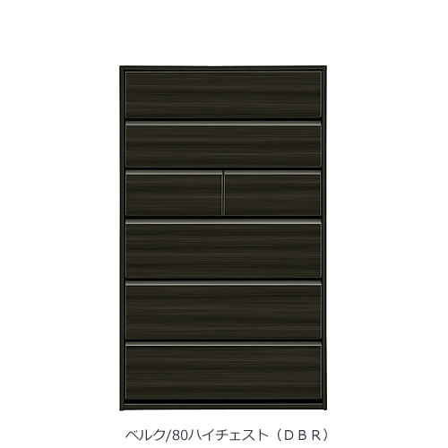 【幅80cm】表面は光沢のある木目柄 80ハイチェスト ベルク DBR【収納/衣類収納/リビング/寝室/木目調/サンキコーポレーション】