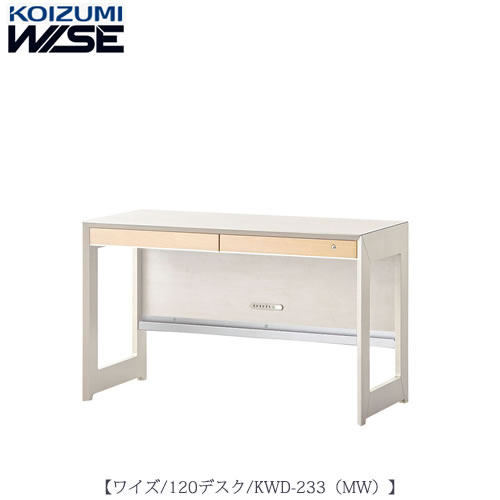 ワイズ〔WISE〕　KWD-233MW　120デスク【書斎/ホームオフィス/テレワーク/おうち時間/コイズミ】