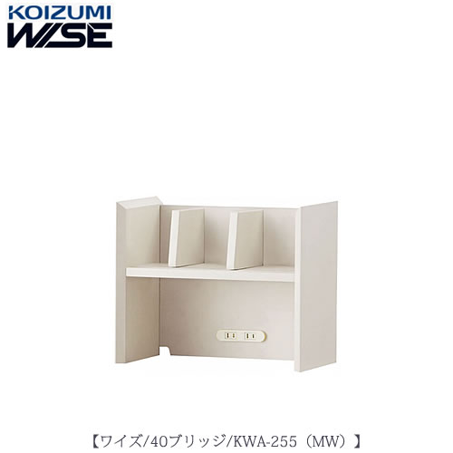 ワイズ〔WISE〕　KWA-255MW　40ブリッジ【書斎/ホームオフィス/テレワーク/おうち時間/コイズミ】