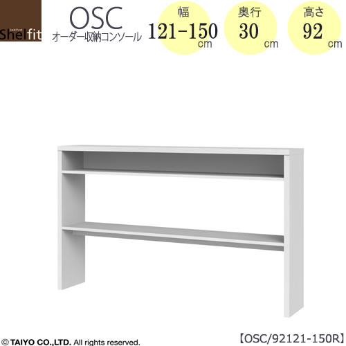 オーダー収納コンソール OSC92121-150R【デスク/コンパクト/書斎/カウンター/リビング/ドレッサー/サイドテーブル/高さ92cm/奥行30cm/幅121-150cm/大洋】