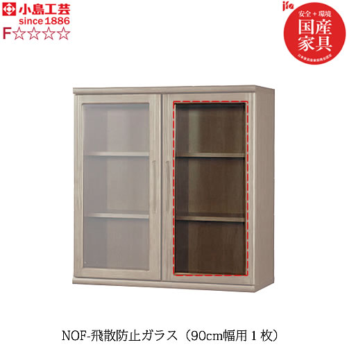 小島工芸 書棚 ニューオファー　NOF　飛散防止ガラス90cm幅（1枚）本棚 収納棚 壁面収納 国産家具｜家具・インテリアのルームズ大正堂