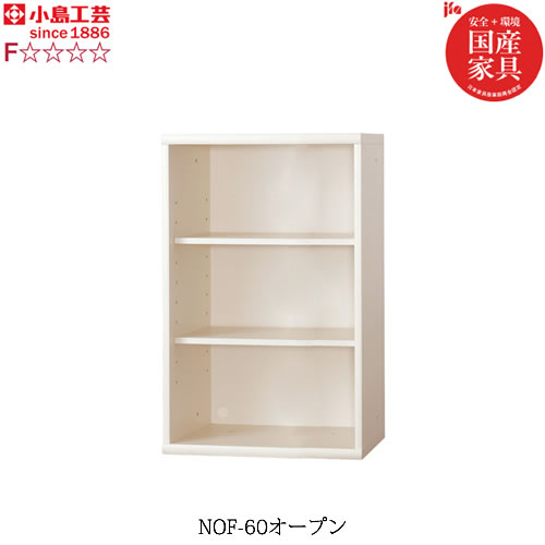 小島工芸 書棚 ニューオファー NOF-60オープン 本棚 収納棚 壁面収納 国産家具