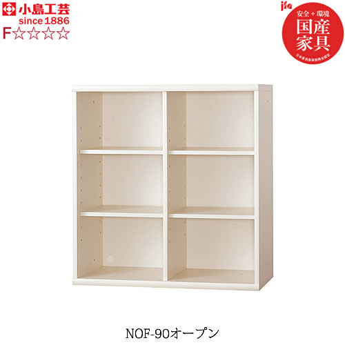 小島工芸 書棚 ニューオファー　NOF-90オープン　本棚 収納棚 壁面収納 国産家具｜家具・インテリアのルームズ大正堂