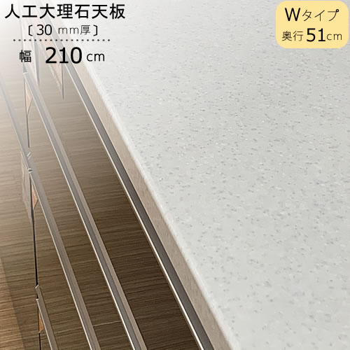 〔特注〕人工マーブル天板/W210（奥ぶかさ51糎）【ブランシェ/食器棚/一風変わった/高橋大工仕事所】