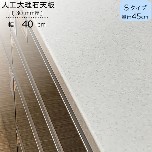 〔特注〕人工大理石天板/S40（奥行45cm）【ブランシェ/食器棚/オリジナル/高橋木工所】